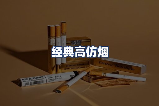 经典高仿烟