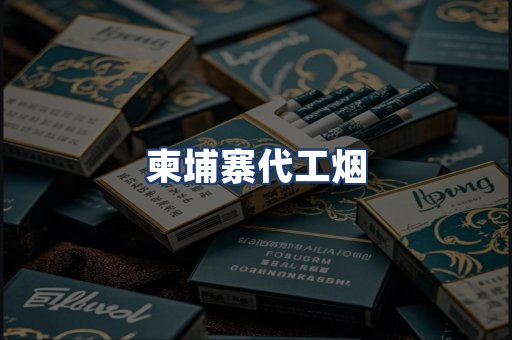 柬埔寨代工烟