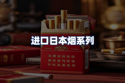 进口日本烟系列
